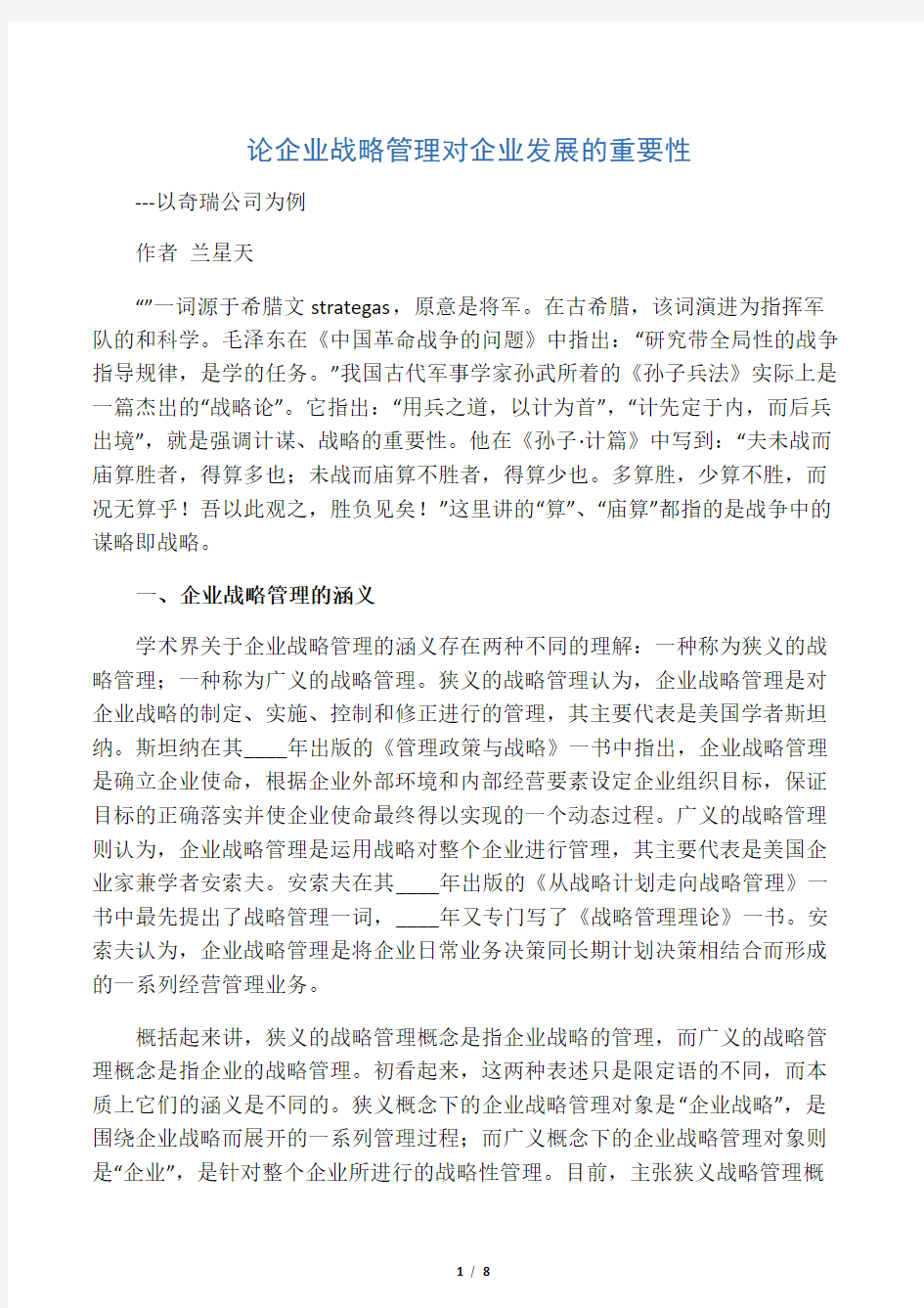 战略管理对企业发展的重要性