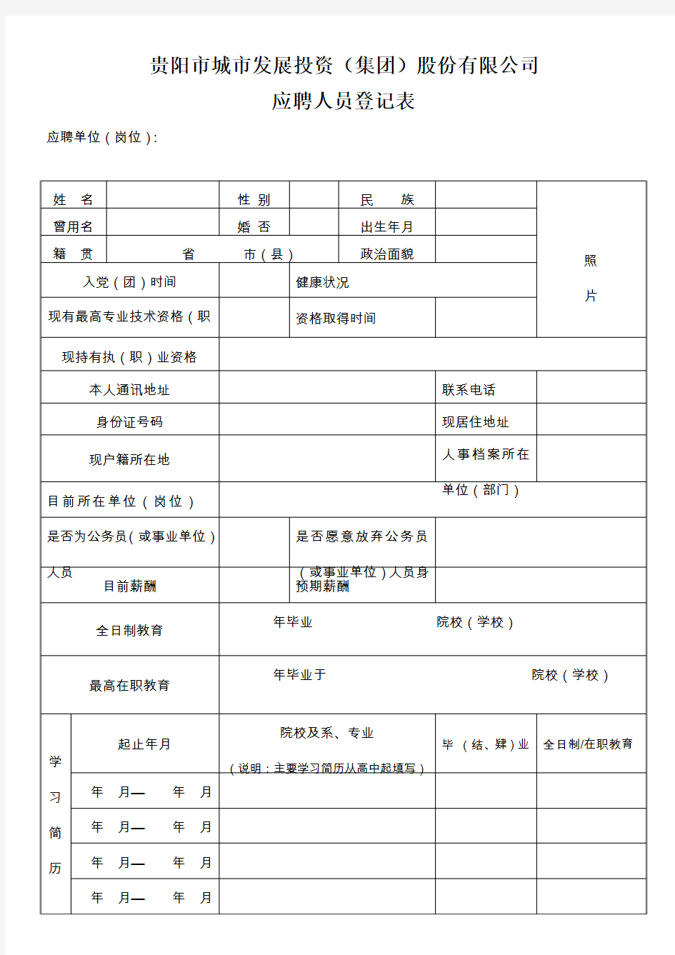 贵阳市城市发展投资(集团)股份有限公司