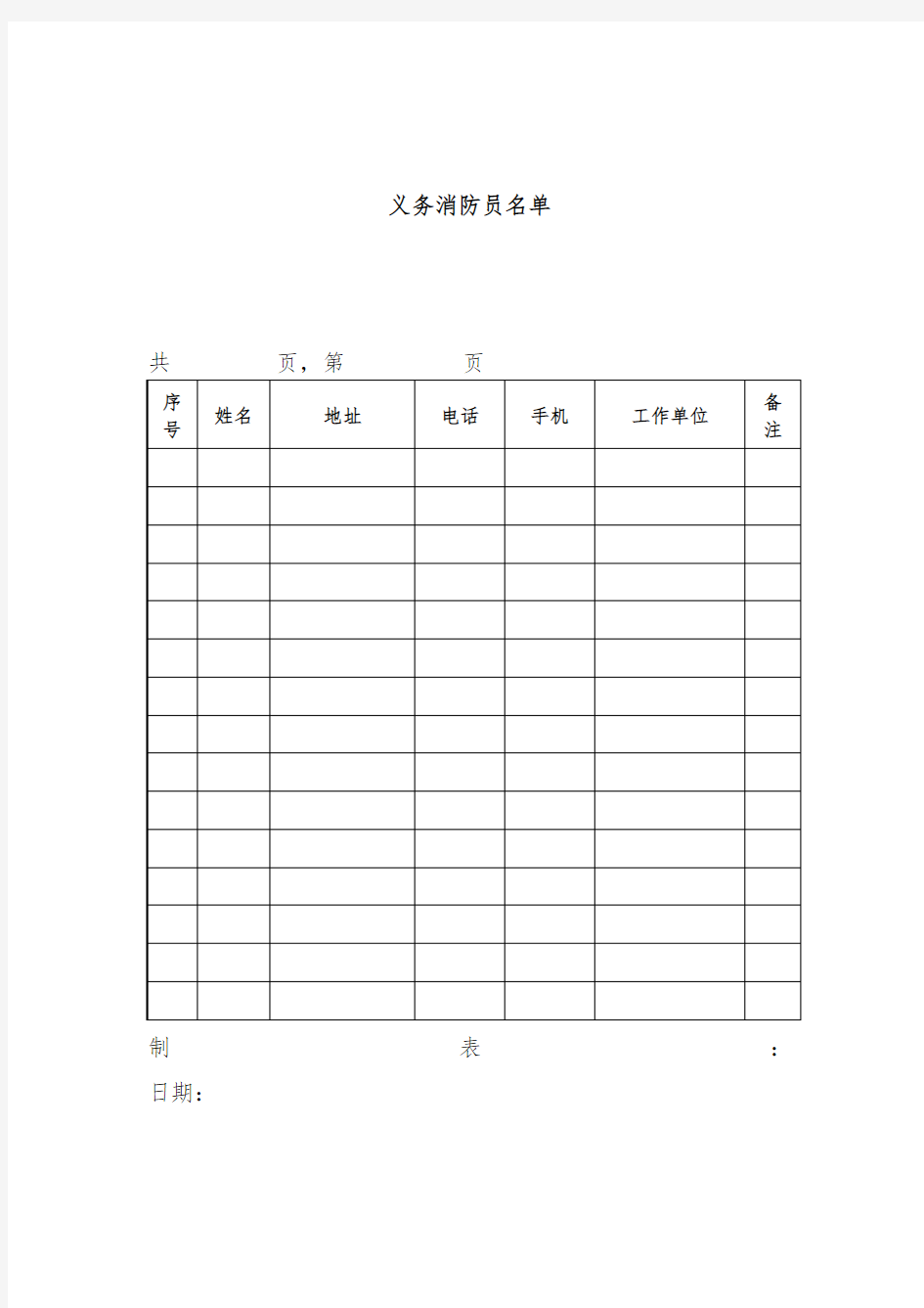 区义务消防员名单