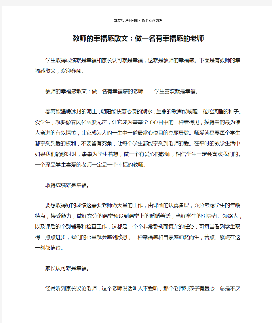 教师的幸福感散文：做一名有幸福感的老师