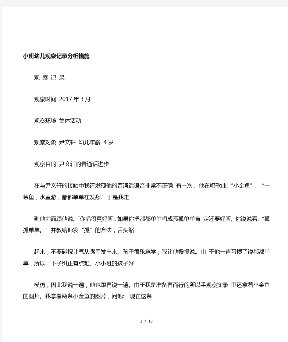 小班幼儿观察记录分析措施