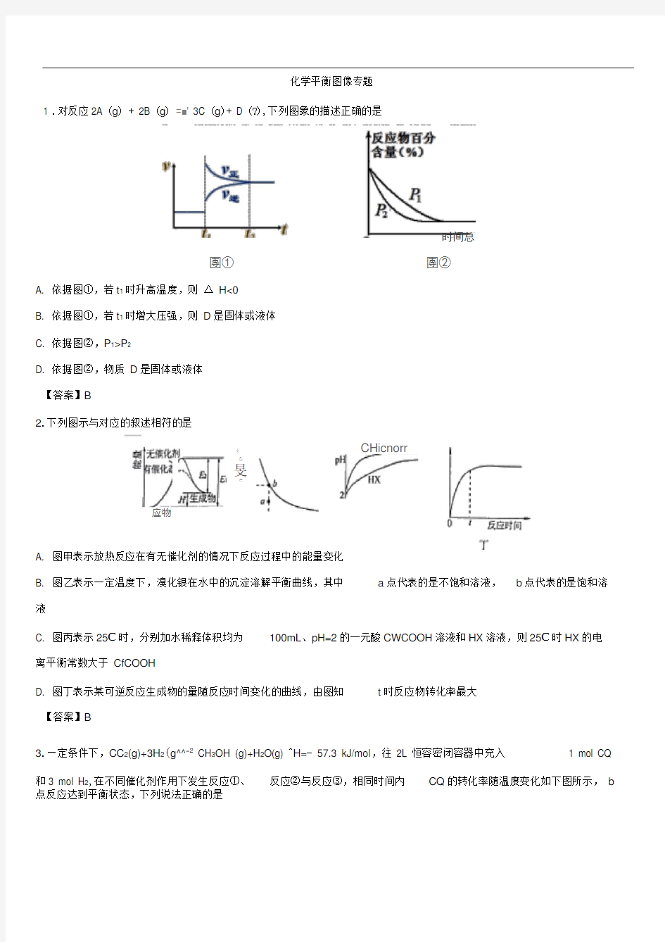 2019年高考化学专题复习：化学平衡图像专题