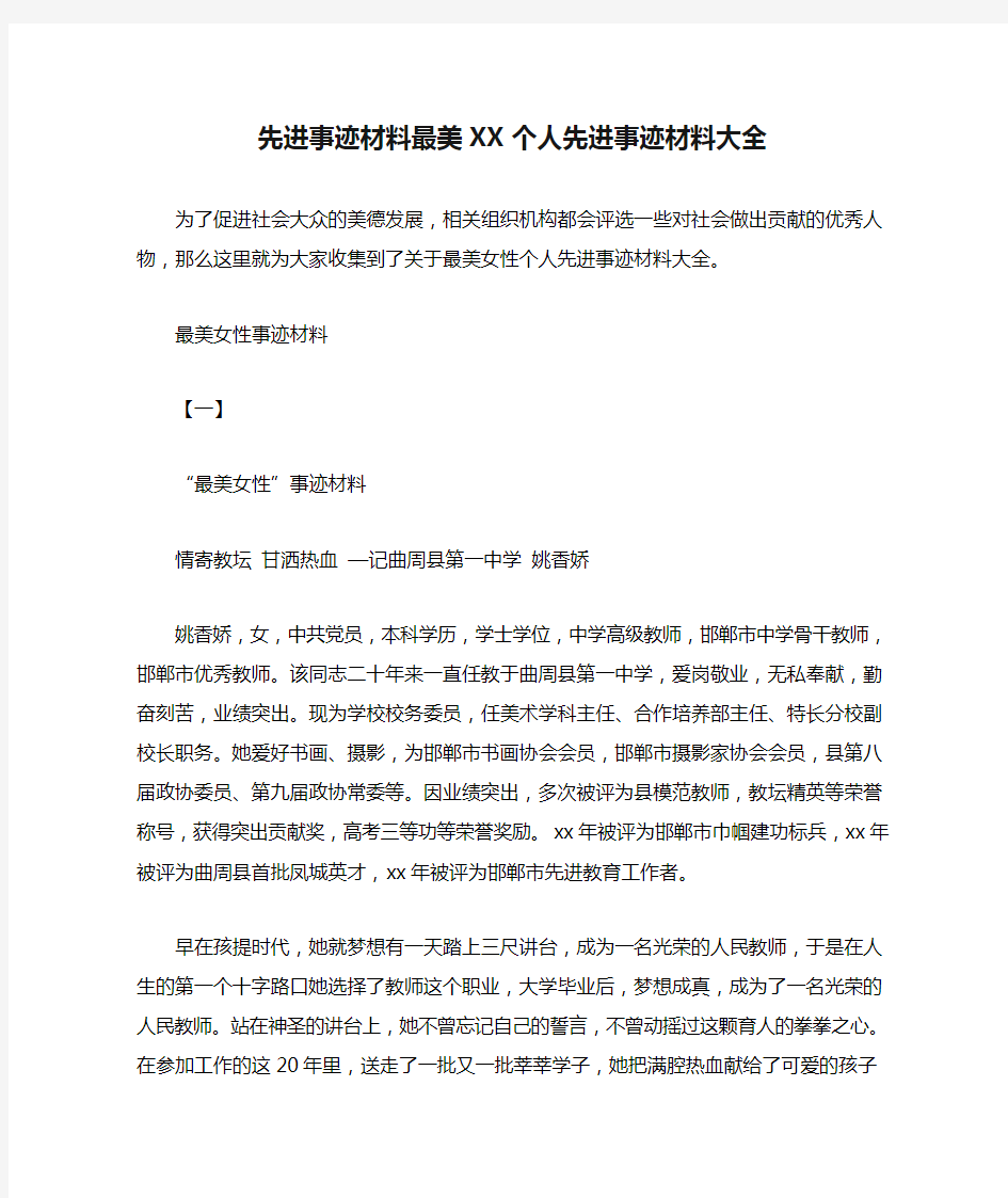 先进事迹材料最美XX个人先进事迹材料大全