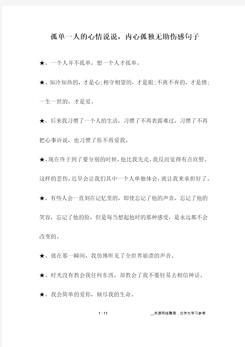 孤单一人的心情说说,内心孤独无助伤感句子