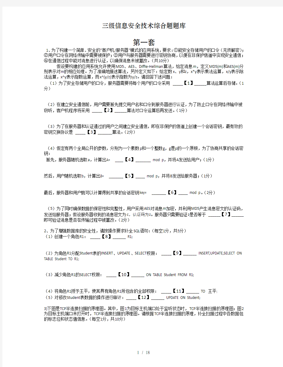 三级信息安全技术综合题题库