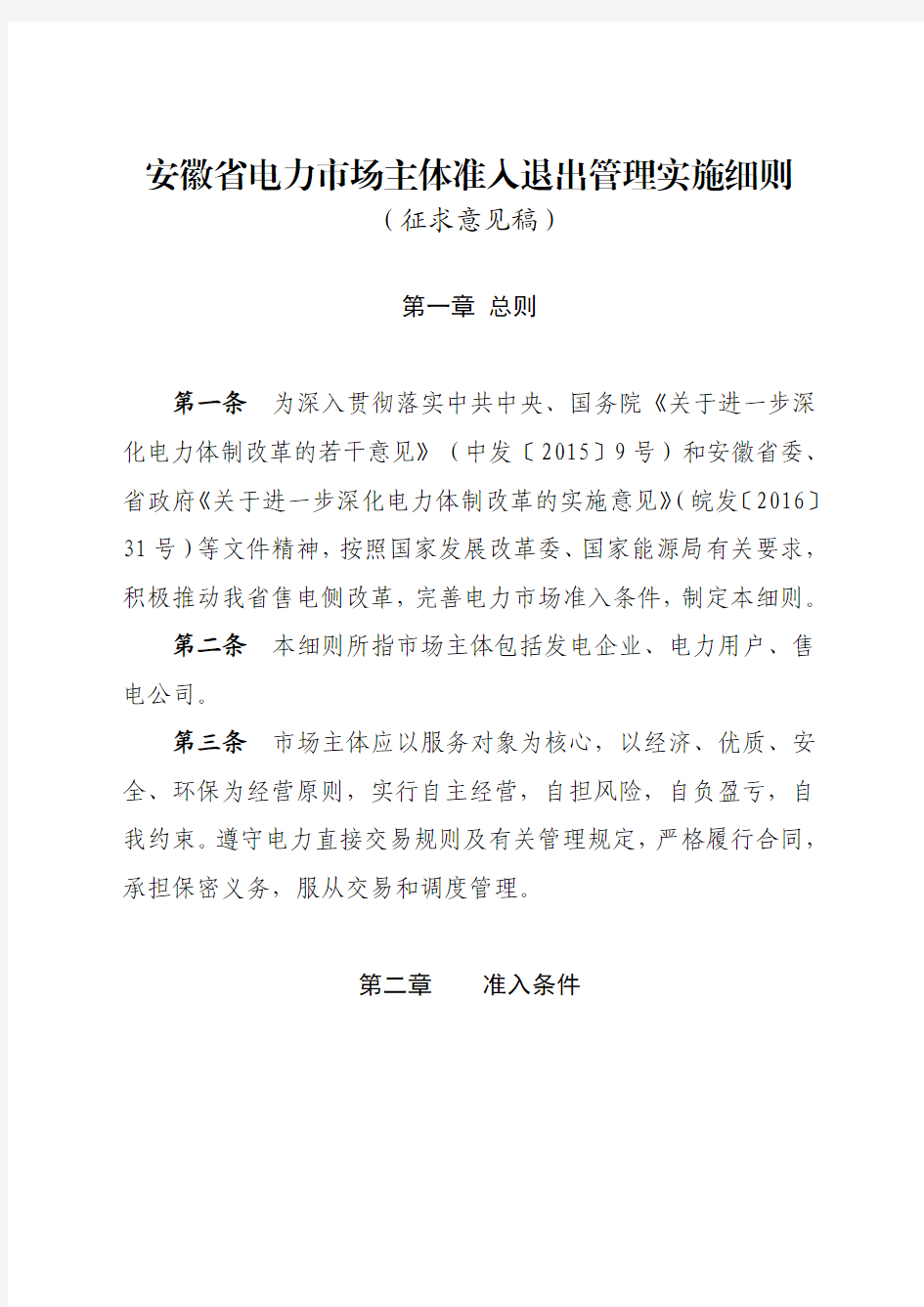 安徽省电力市场主体准入退出实施细则(征求意见稿)