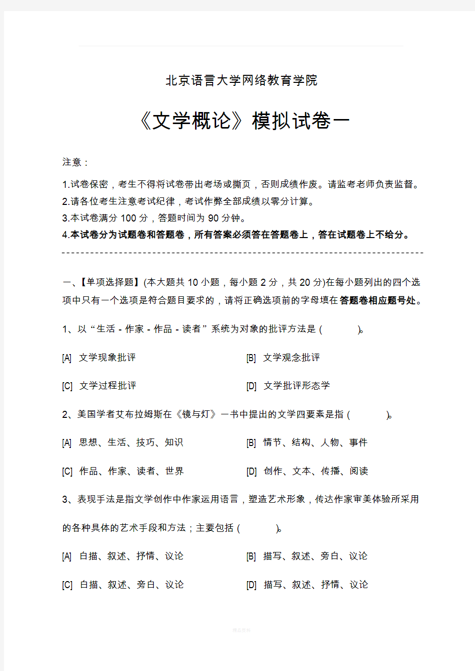 文学概论模拟试卷和答案