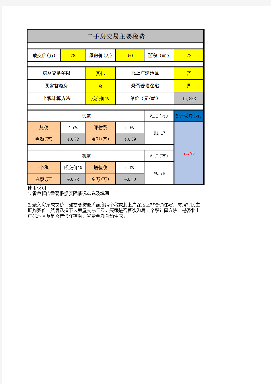 2018二手房税费计算器(营改增后)