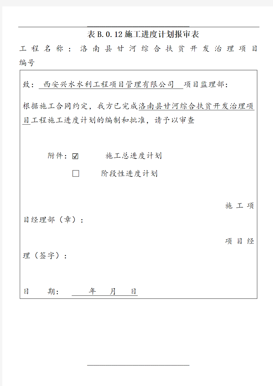 表B.0.12施工进度计划报审表