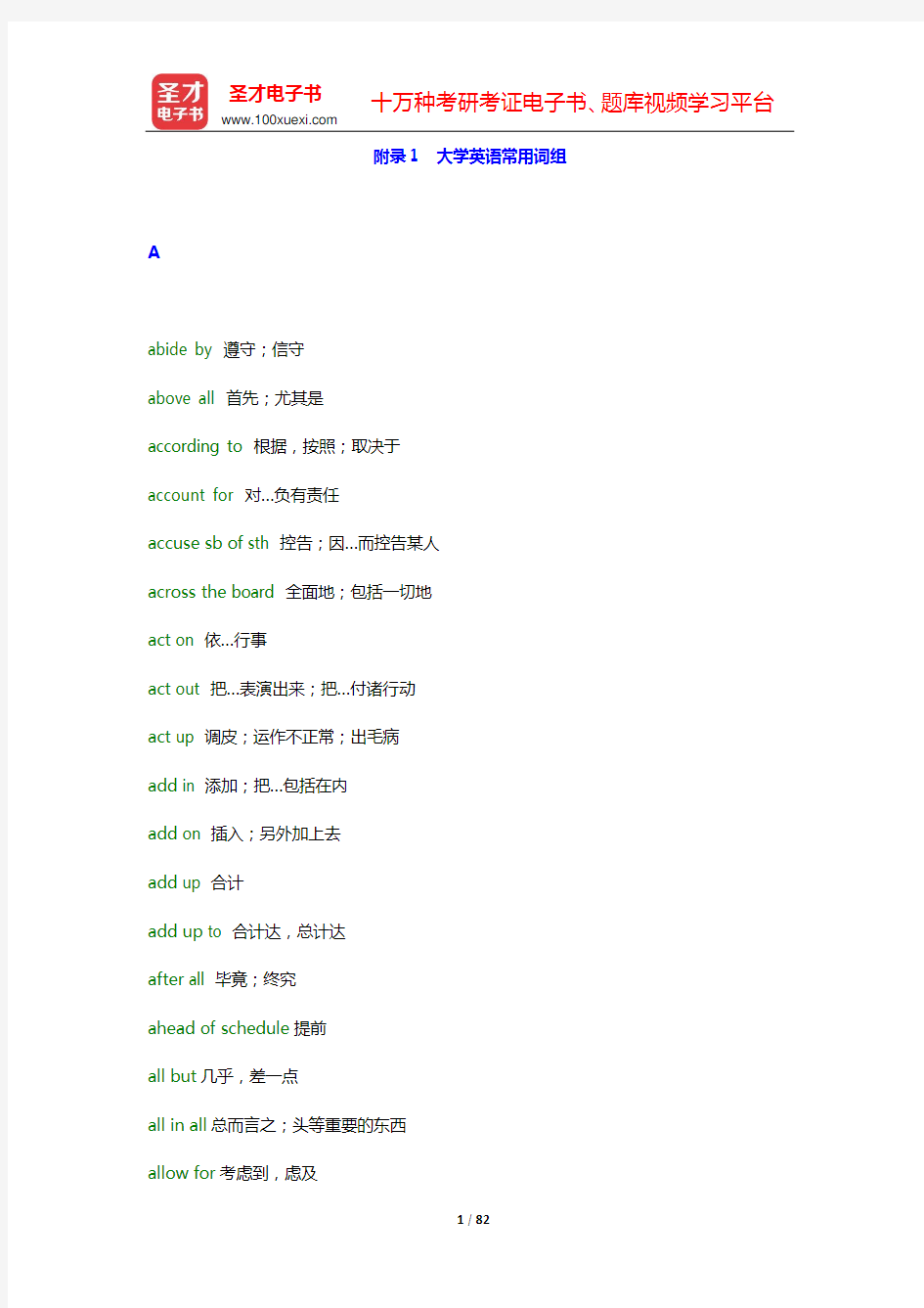 附录(大学英语常用词组+大学英语四级词汇常用前缀、后缀+常见缩写词、洲名、部分国家地区名)【圣才出品