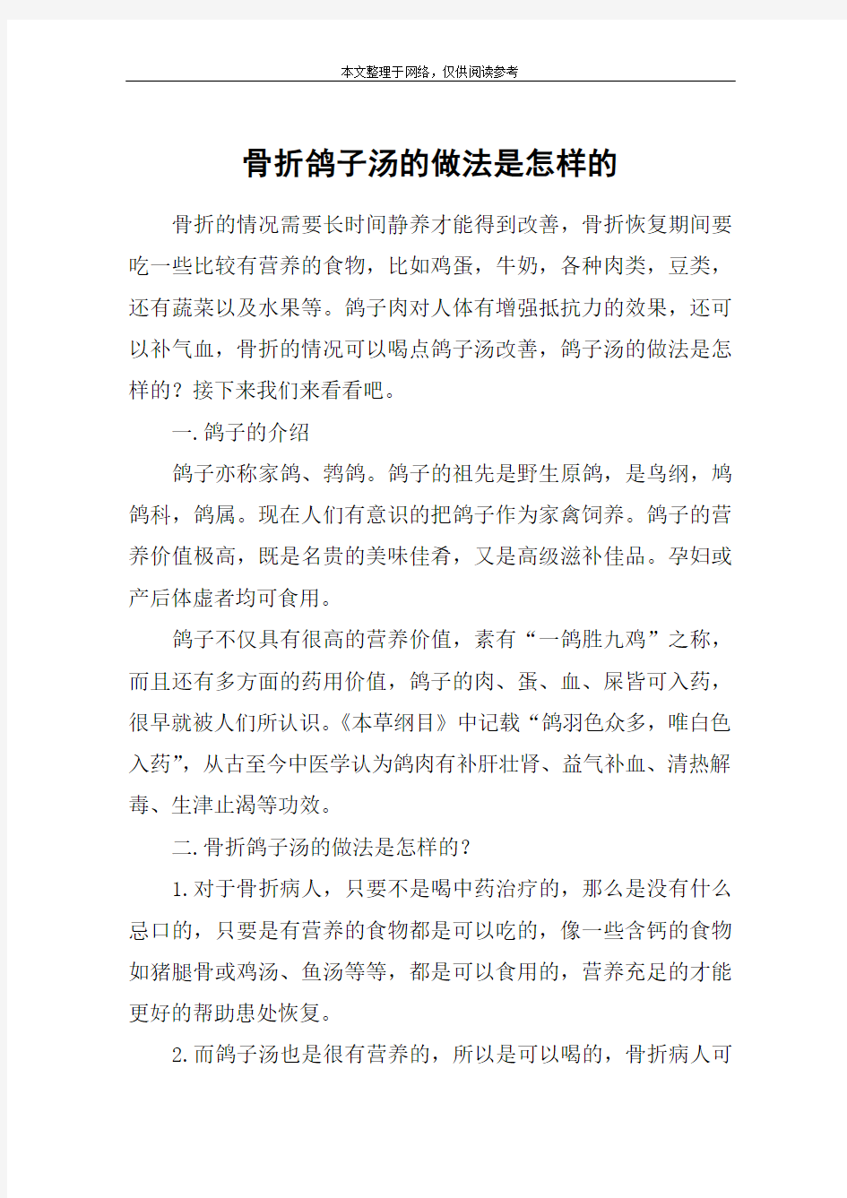 骨折鸽子汤的做法是怎样的