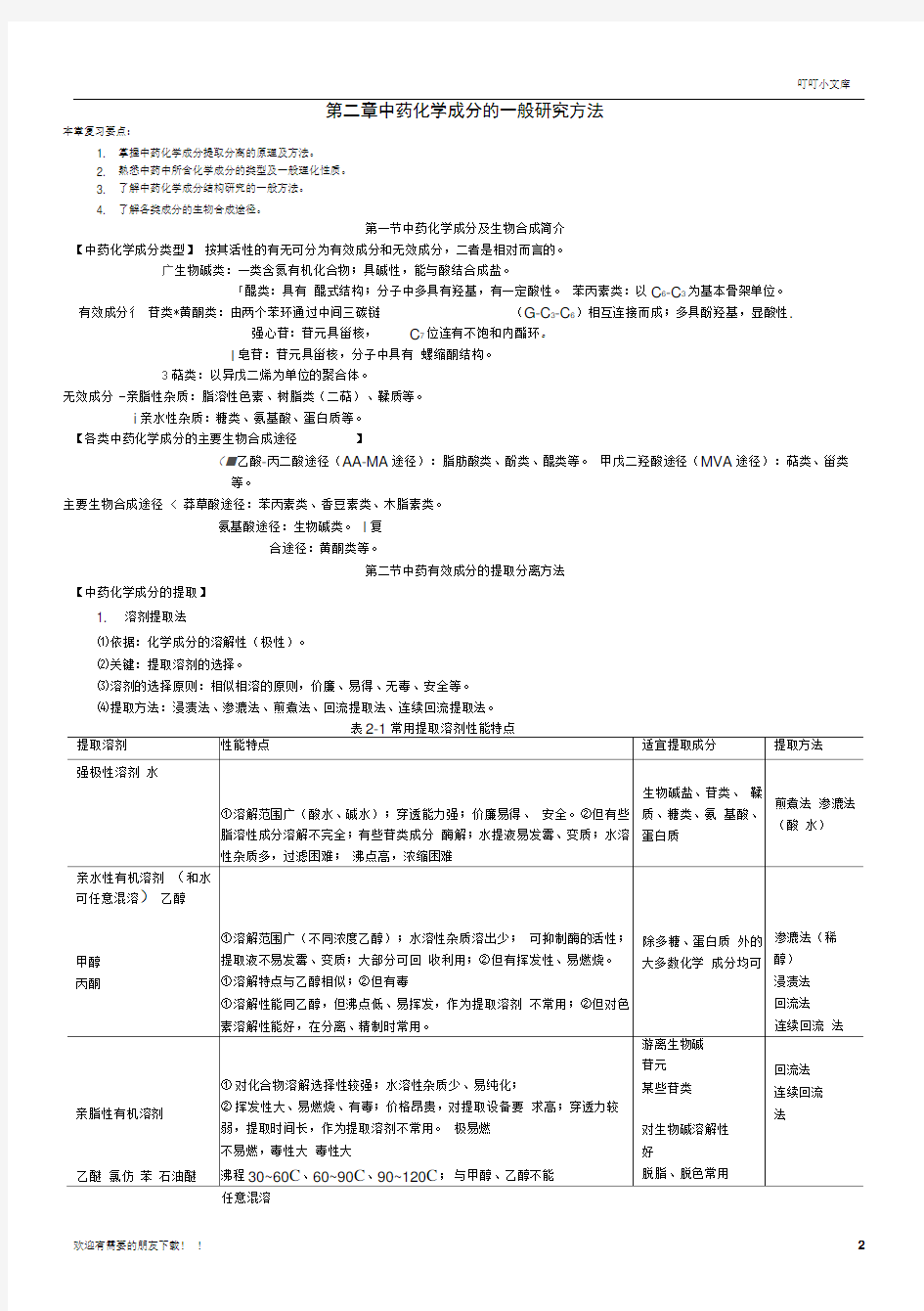 完整中药化学整理及习题