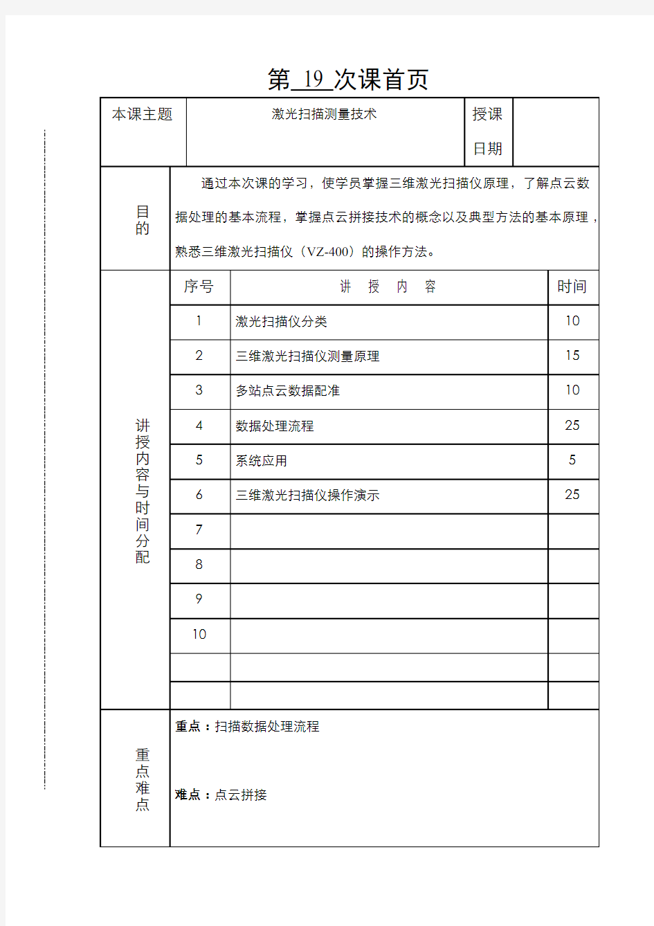 5.3.1第十九讲激光扫描测量技术 - 第十九讲激光扫描测量技术(1)