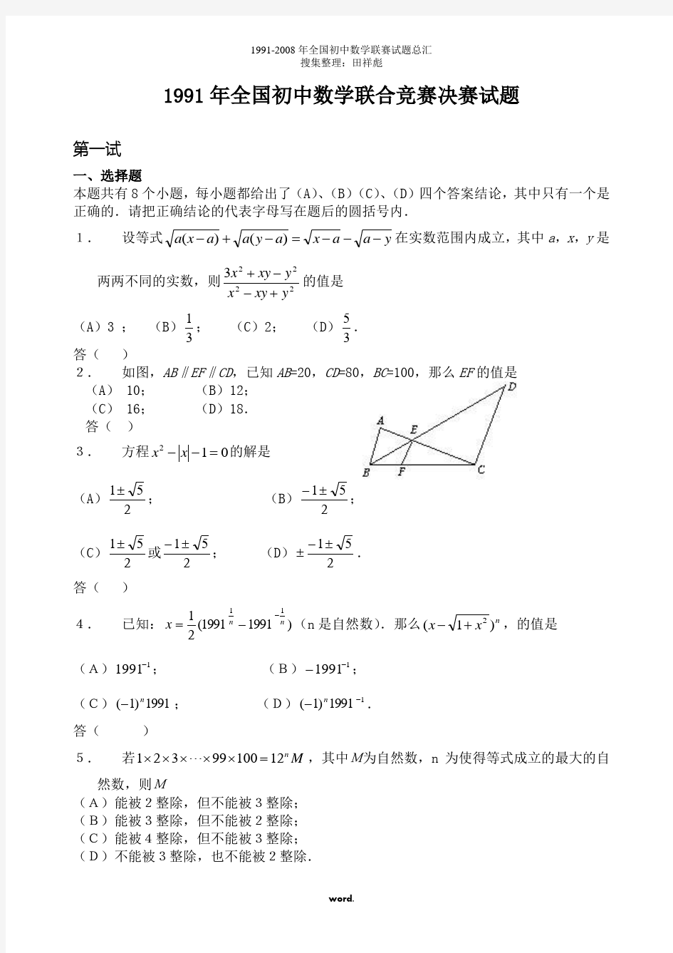 历年全国初中数学联赛试题总汇#精选.