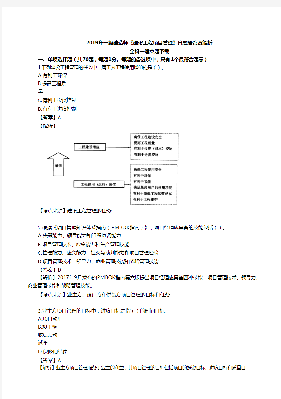 2019年一建《管理》真题答案及解析