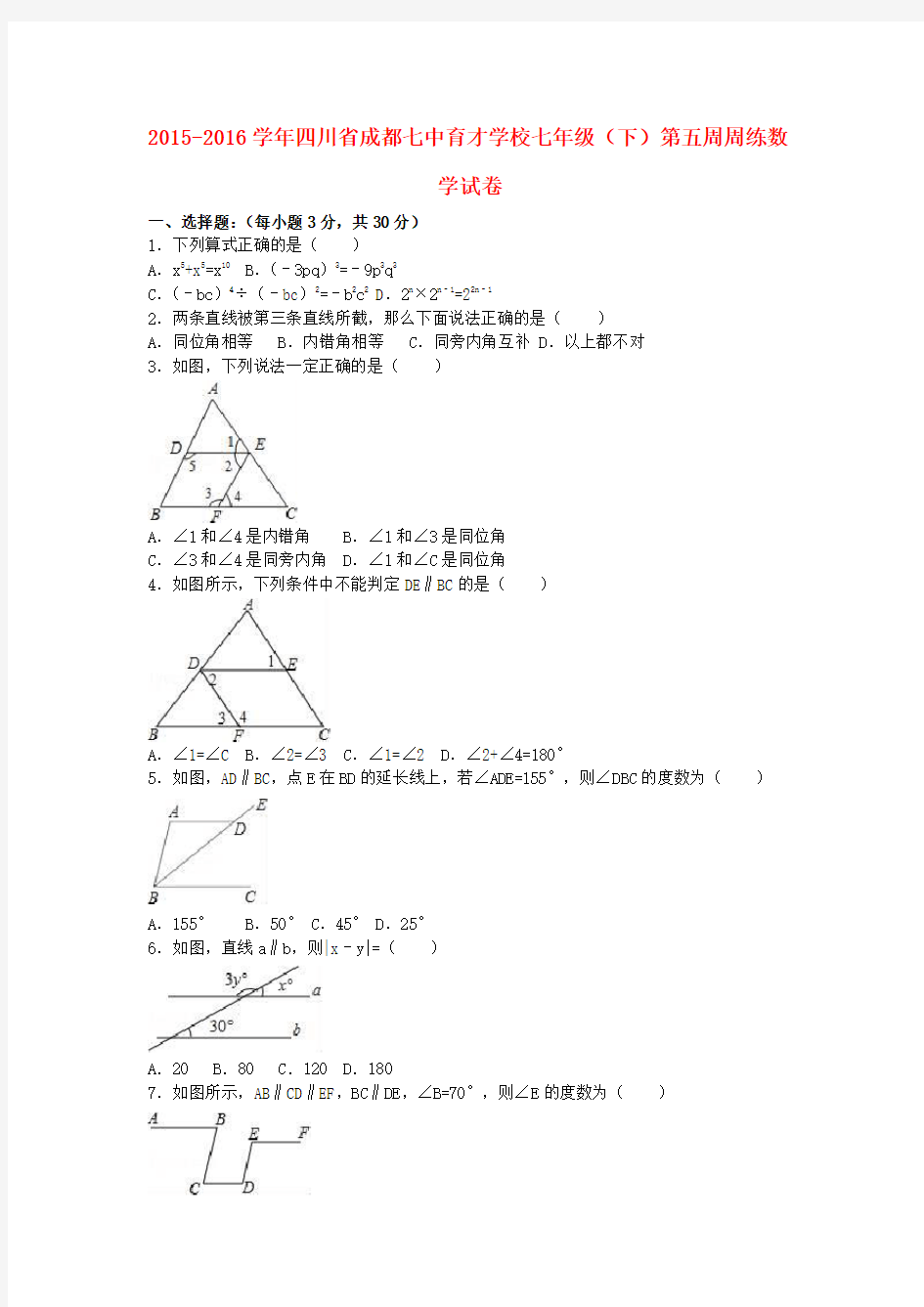 四川省成都七中育才学校七年级数学下学期第五周周练试卷(含解析)新人教版