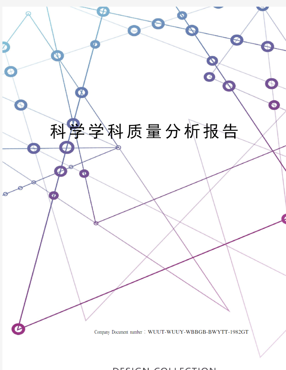 科学学科质量分析报告