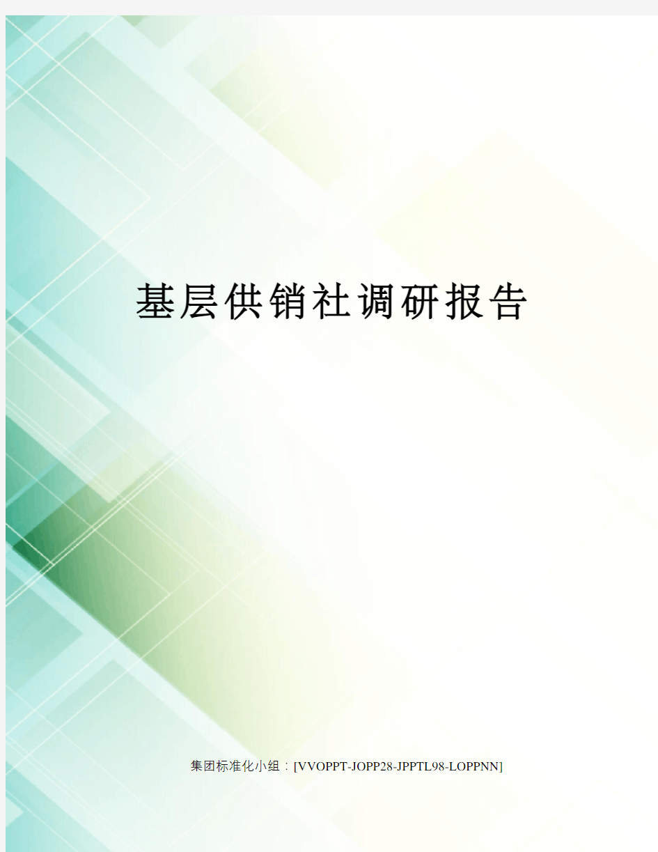 基层供销社调研报告