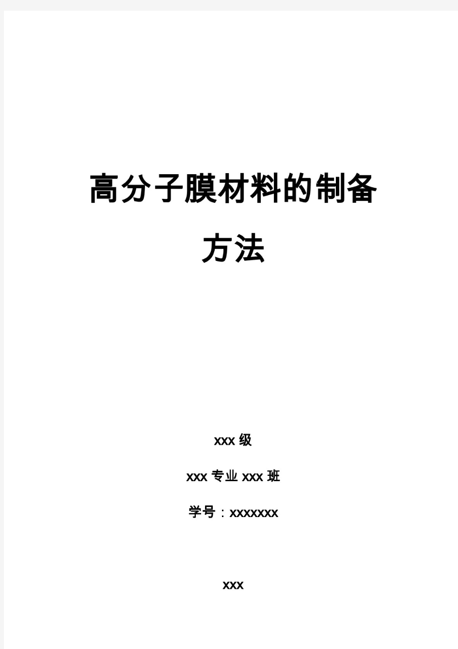 高分子膜材料的制备方法