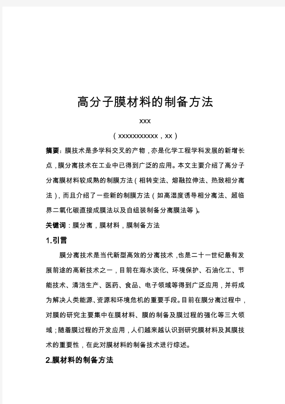 高分子膜材料的制备方法