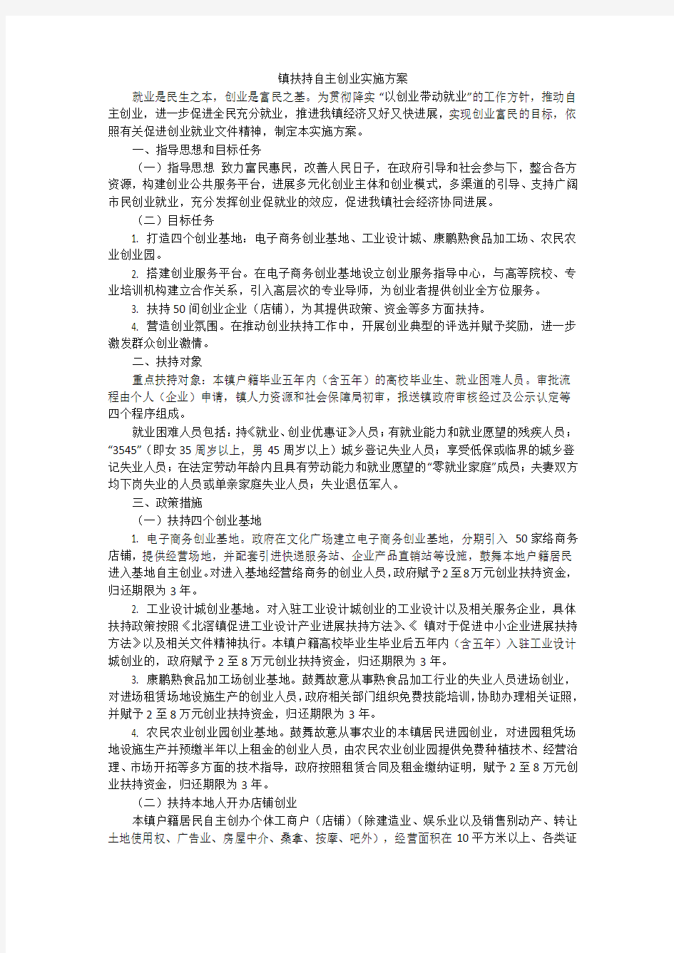 镇扶持自主创业实施方案