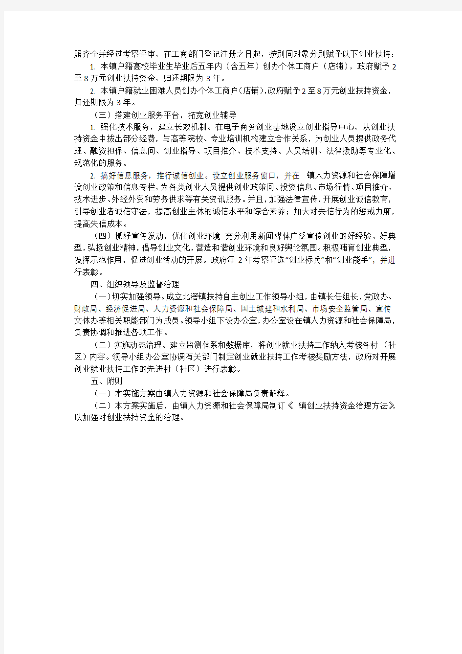 镇扶持自主创业实施方案