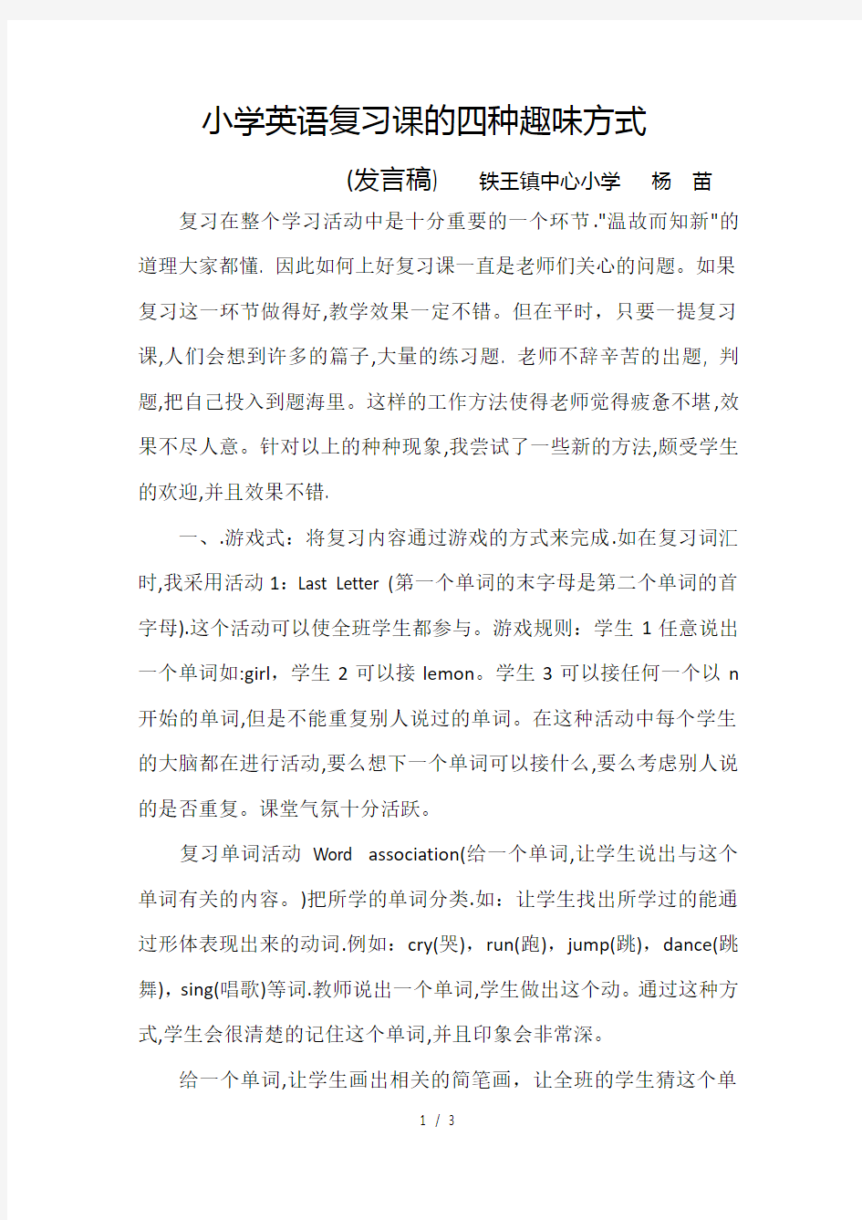 小学英语复习课的四种趣味方式