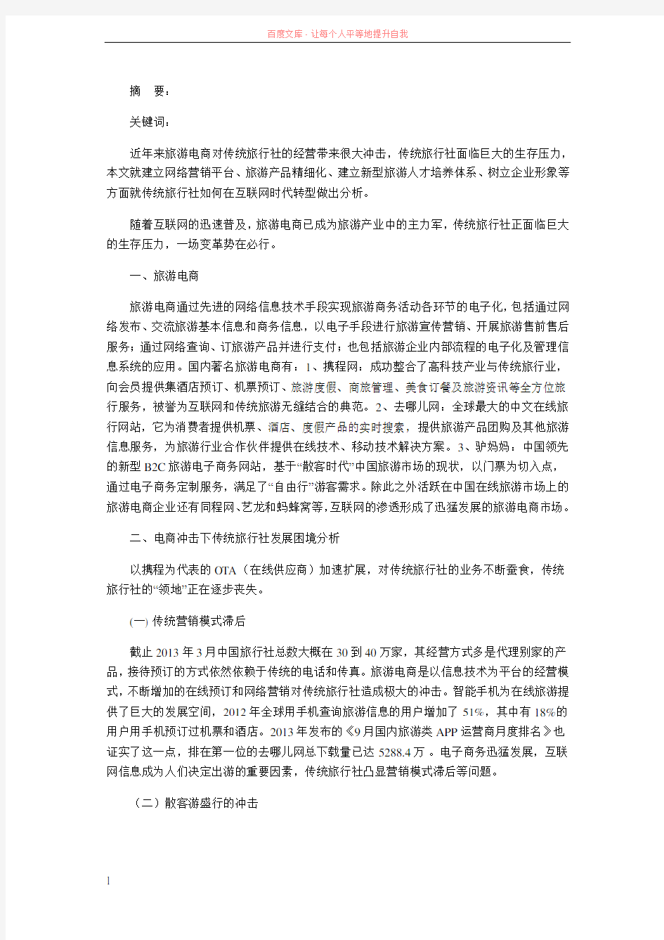 电商冲击下中国传统旅行社转型分析