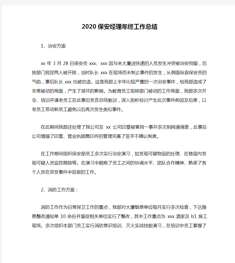 2020保安经理年终工作总结