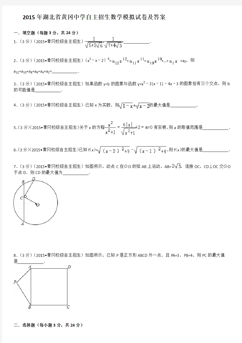 2015年湖北省黄冈中学自主招生数学模拟试卷及答案