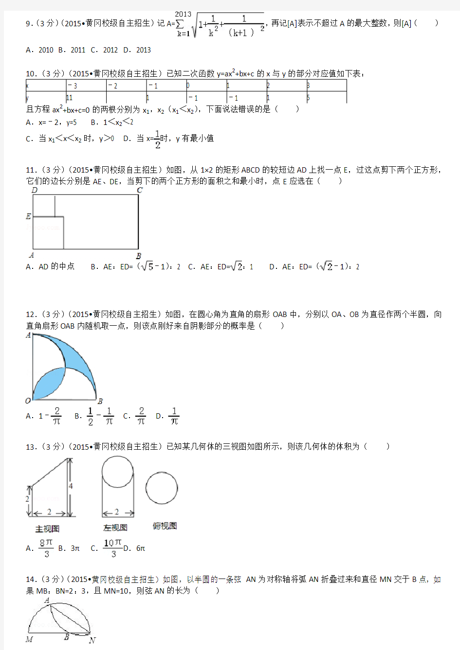 2015年湖北省黄冈中学自主招生数学模拟试卷及答案