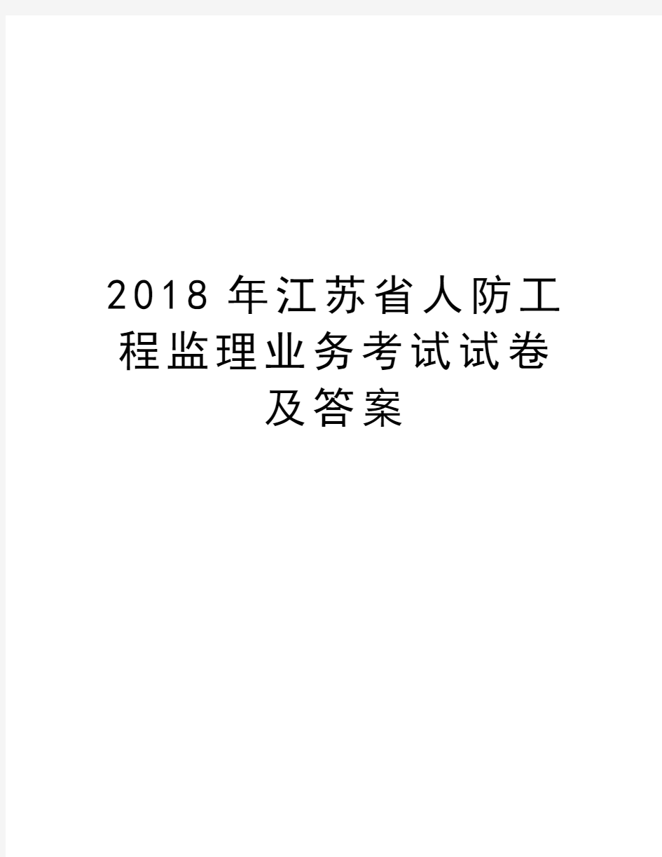 2018年江苏省人防工程监理业务考试试卷及答案教程文件