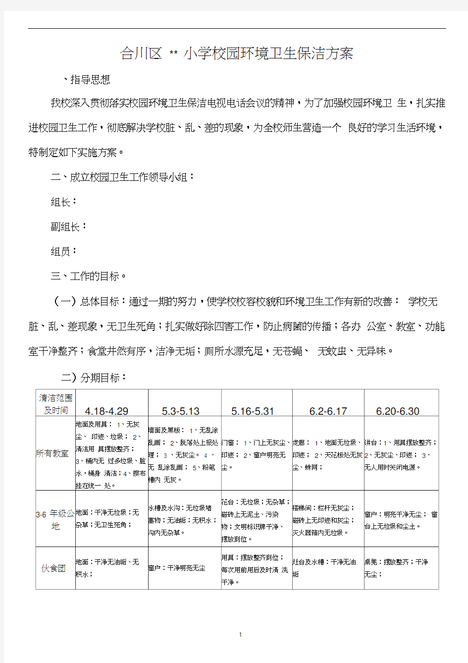 (完整版)小学校园环境卫生保洁方案