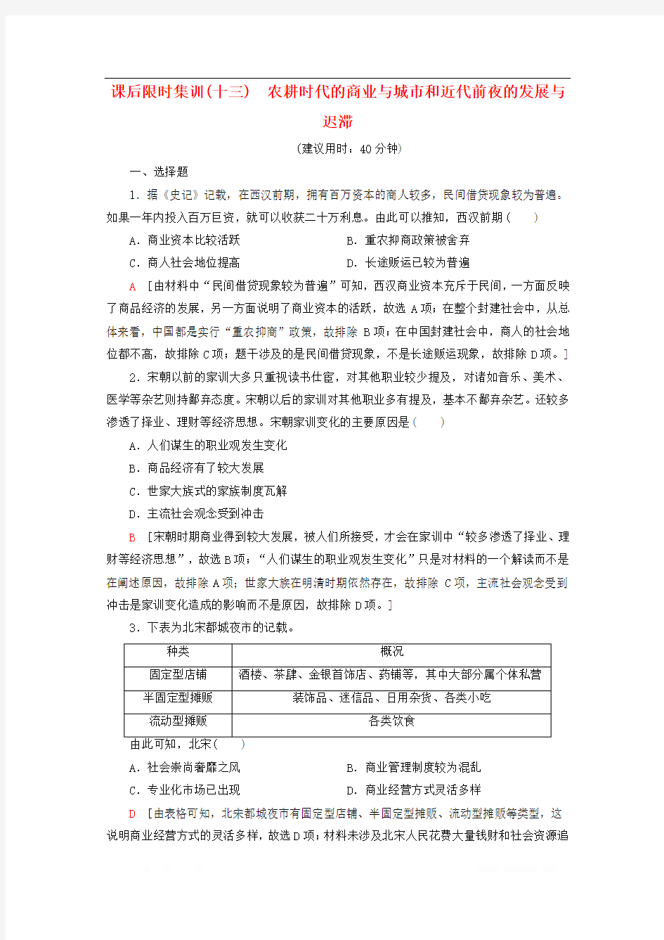 2021届新高考历史一轮复习限时训练：13农耕时代的商业与城市和近代前夜的发展与迟滞  