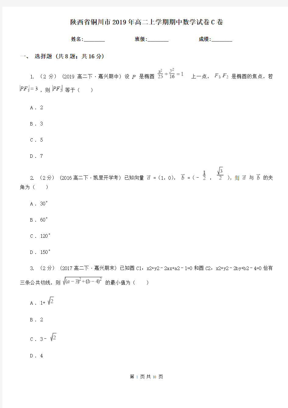 陕西省铜川市2019年高二上学期期中数学试卷C卷