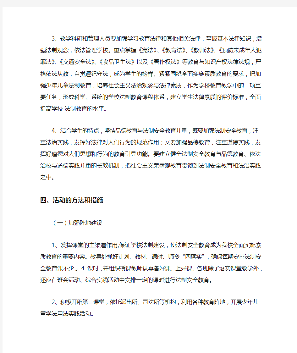 法制安全教育进校园活动方案