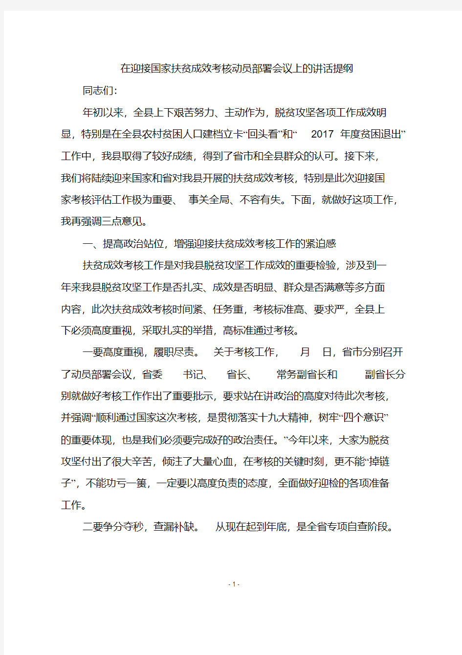 在全县迎接国家扶贫成效考核动员部署会议上的讲话(20200430193018)