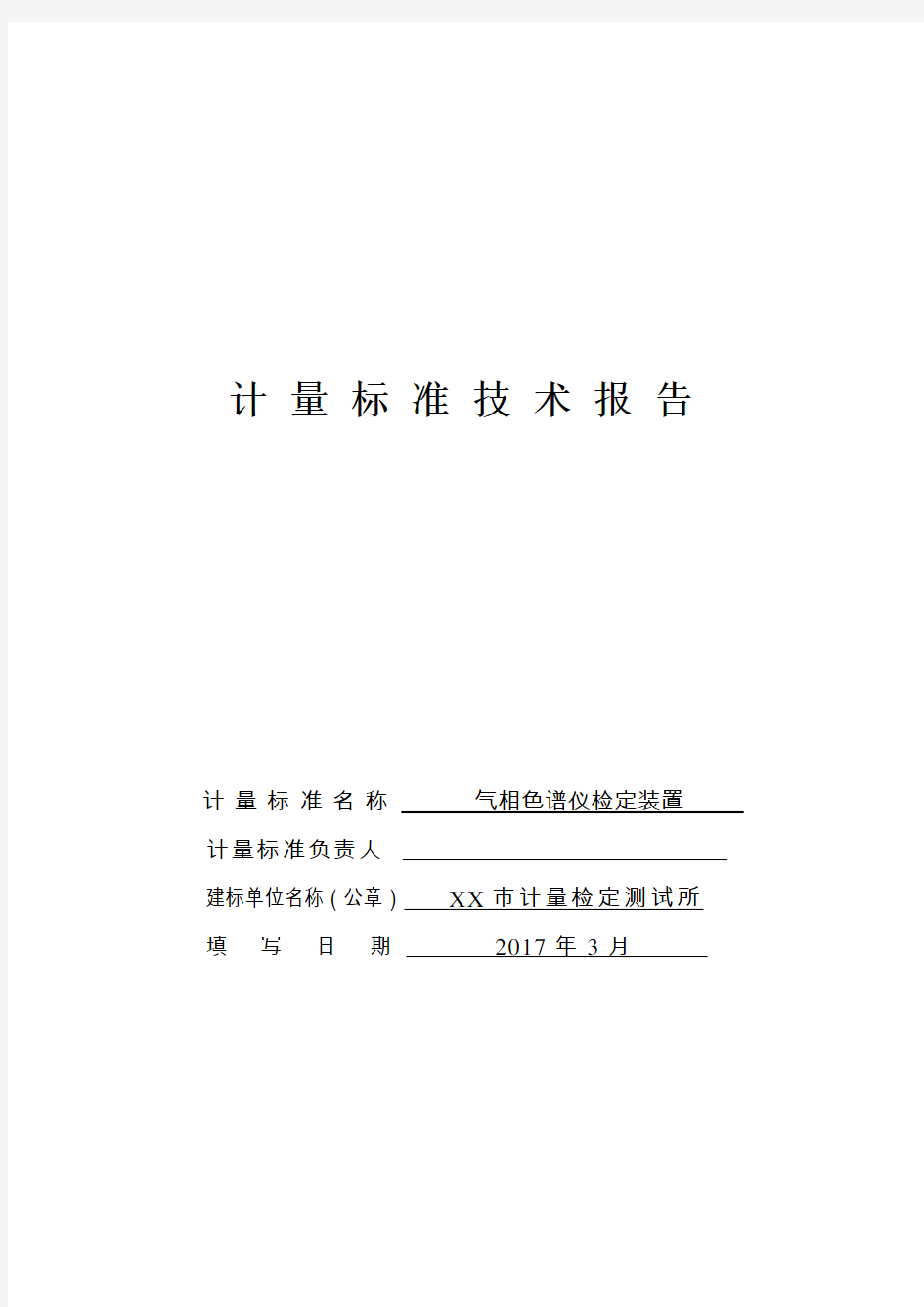 气相色谱仪计量标准技术报告2017