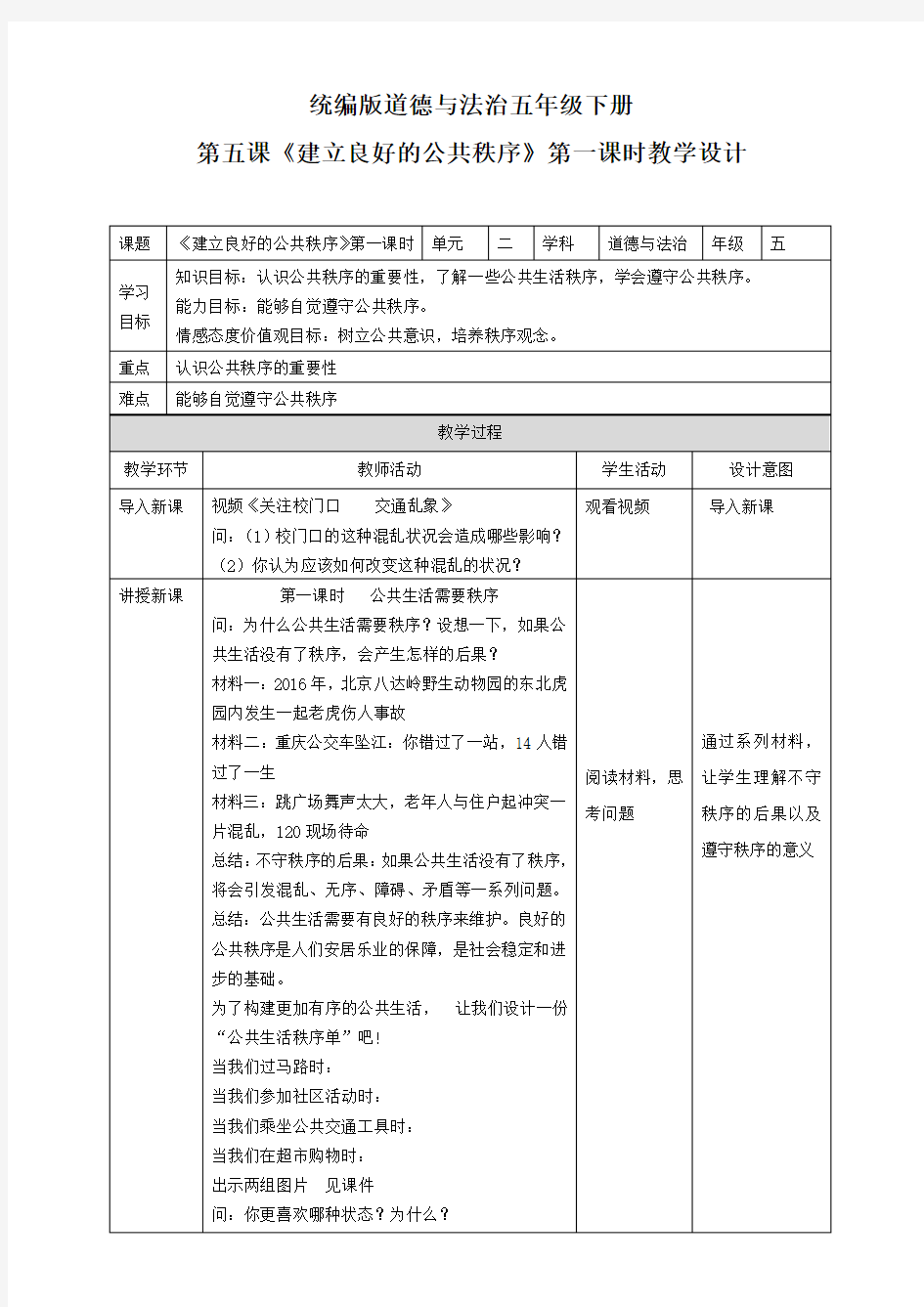 部编版小学道德与法治五年级下册5《建立良好的公共秩序》教学设计