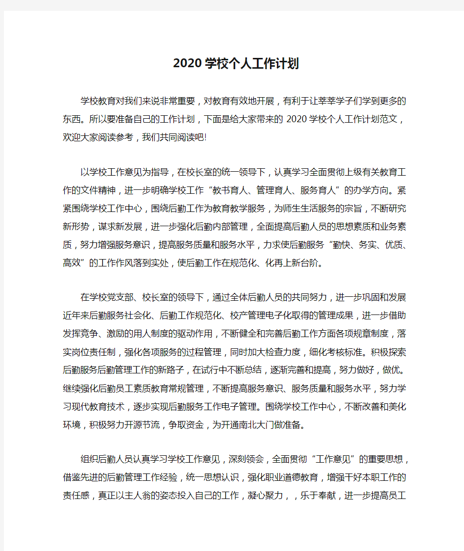 2020学校个人工作计划