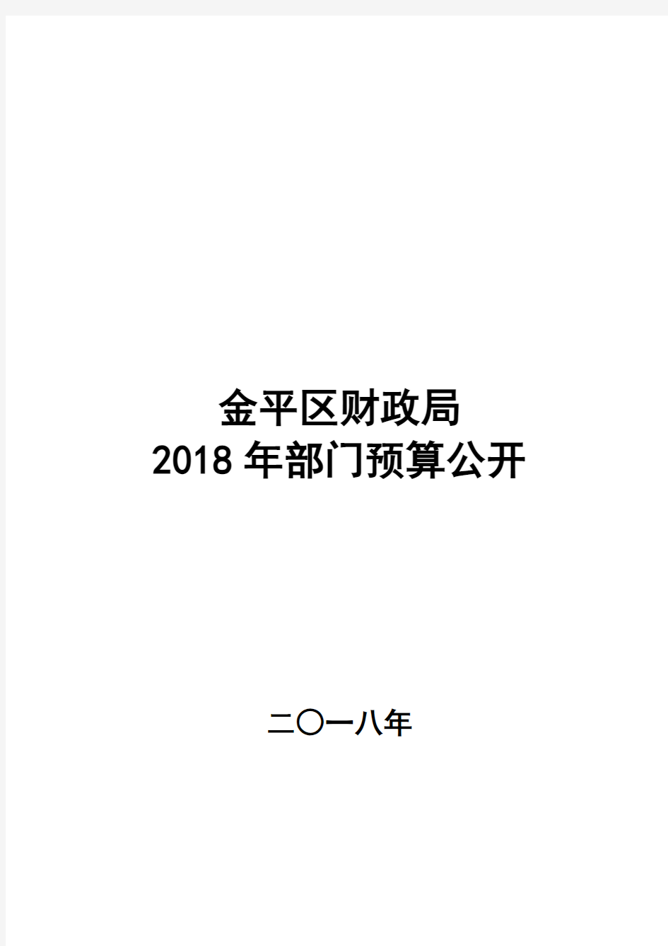 金平区财政局2018年部门预算公开.doc