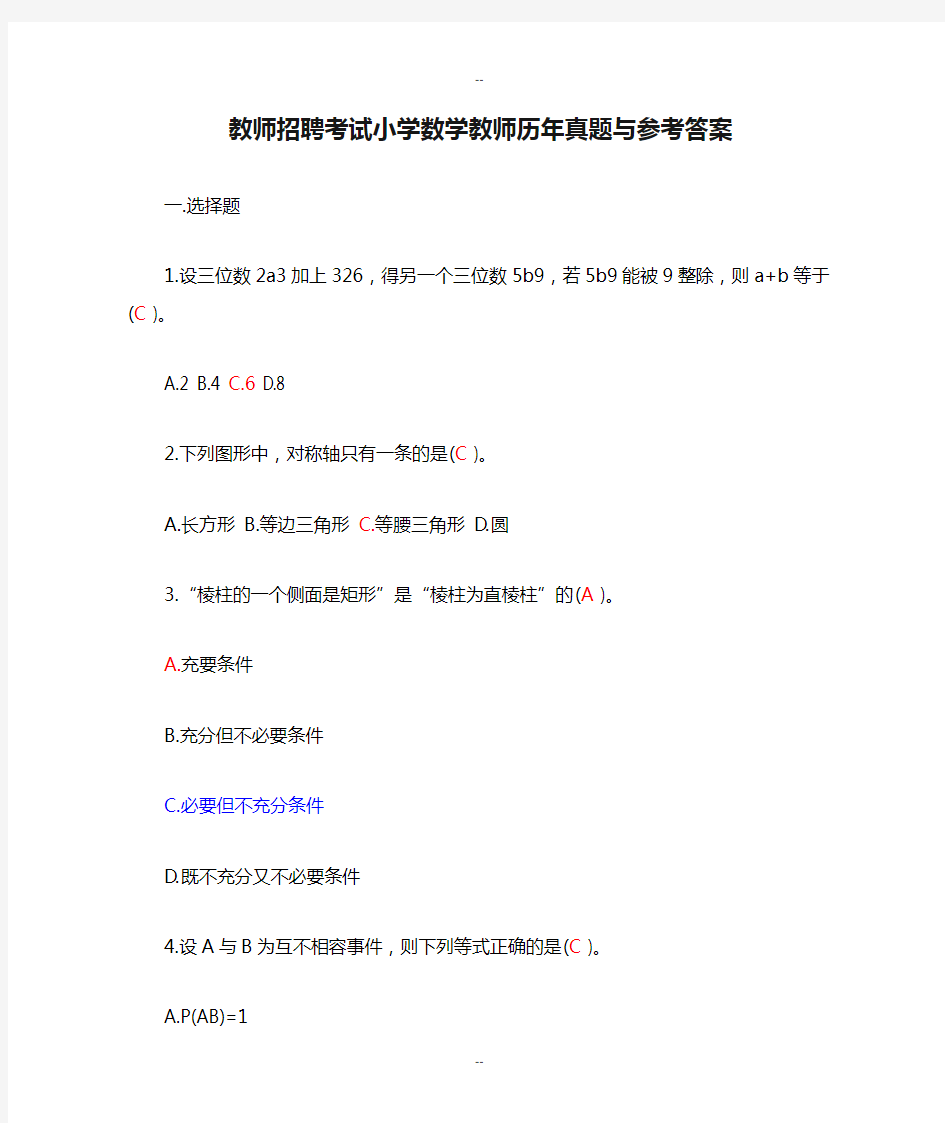 教师招聘考试小学数学教师历年真题与参考答案