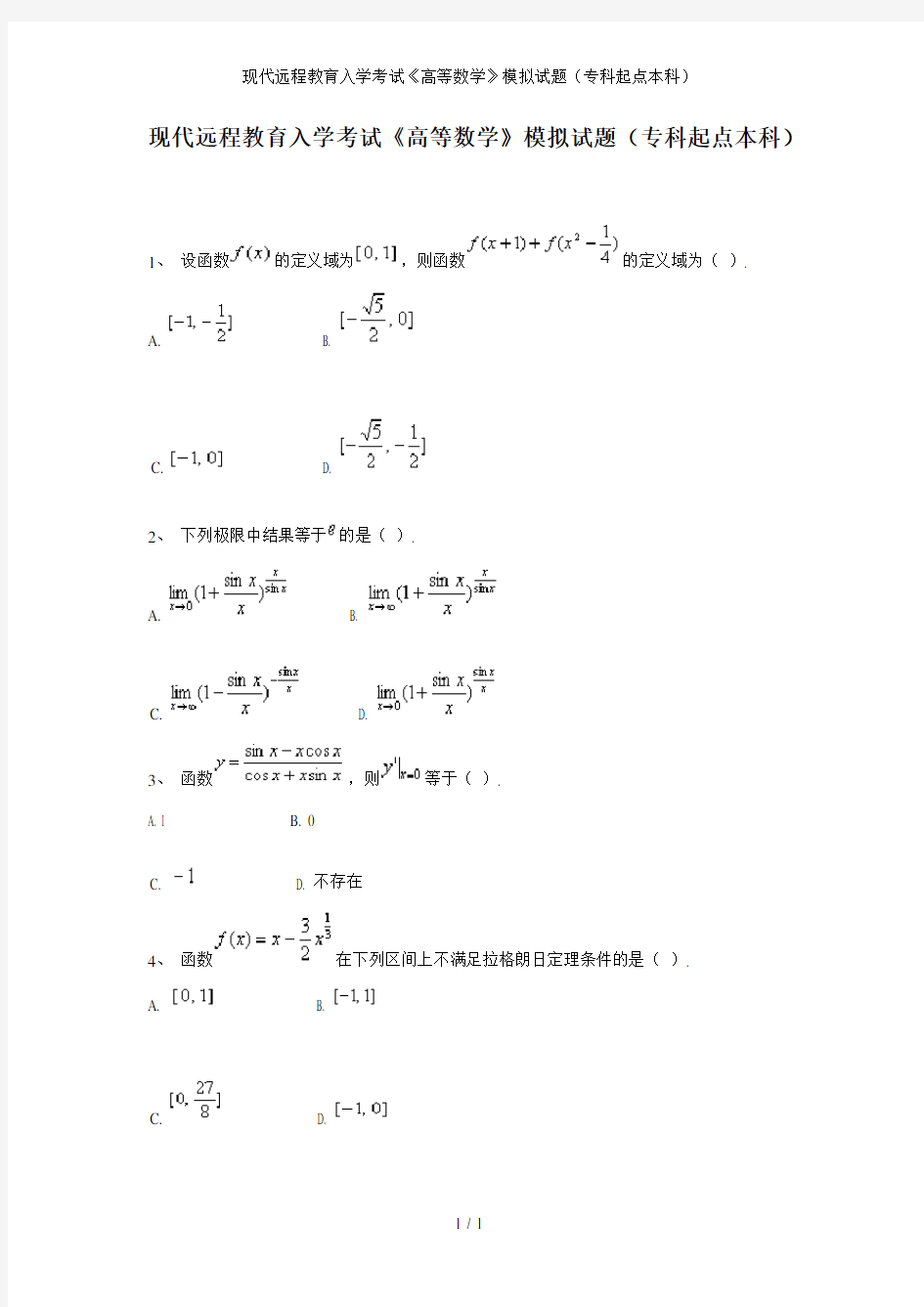 现代远程教育入学考试《高等数学》模拟试题(专科起点本科)