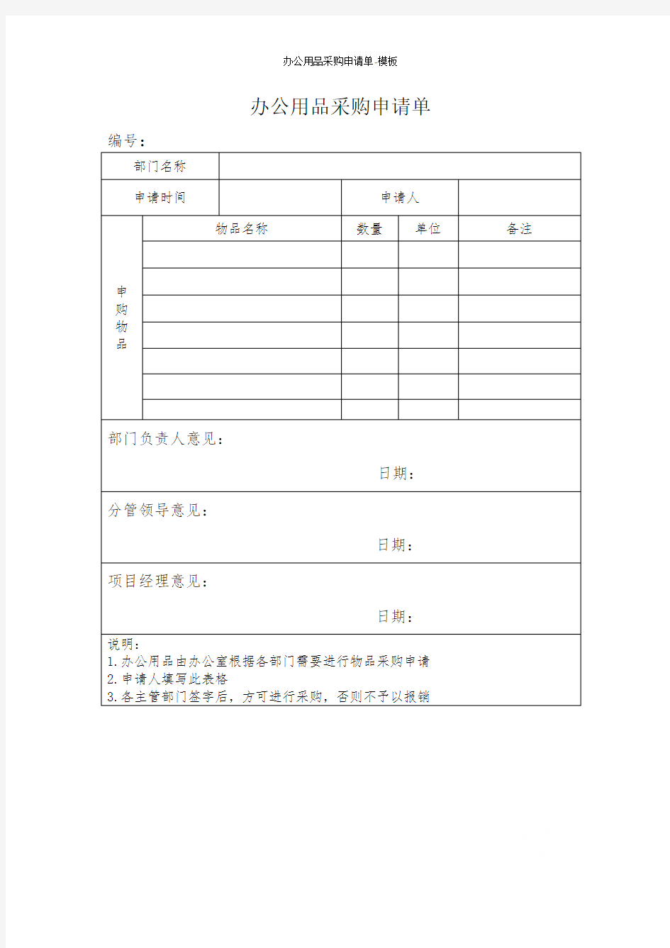 办公用品采购申请单-模板