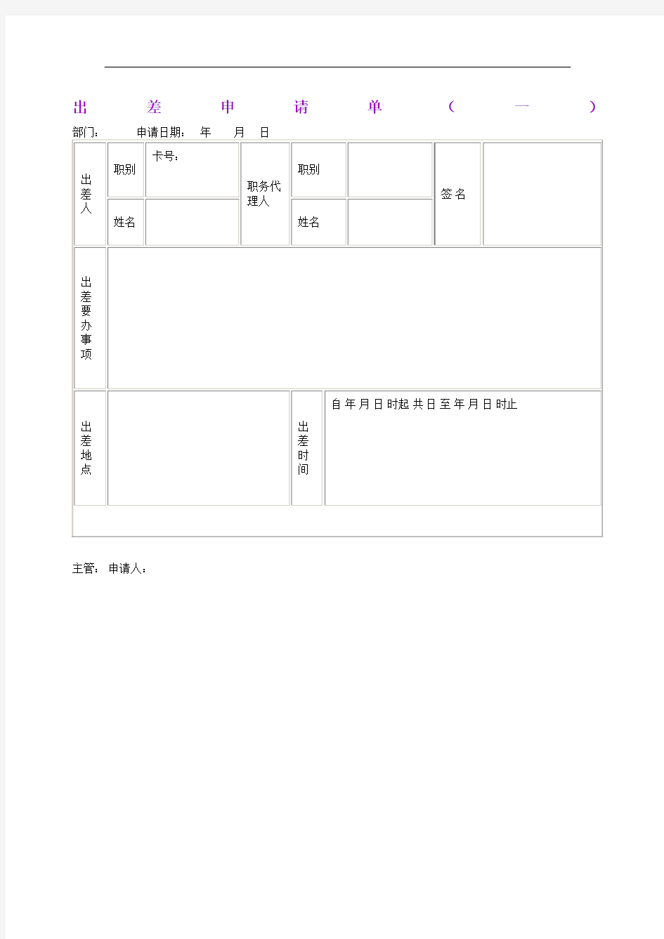 出差申请单表格模板格式