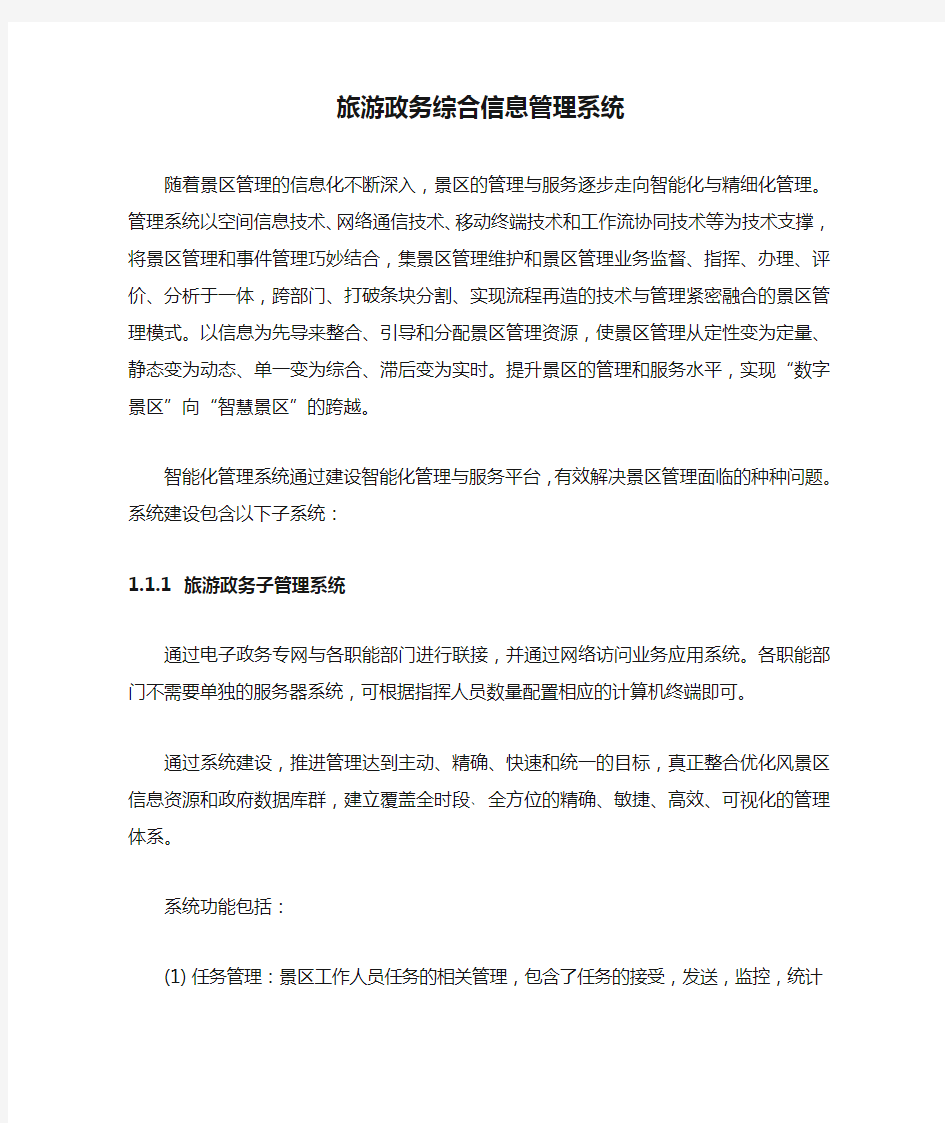 智慧旅游政务综合信息管理系统(1)