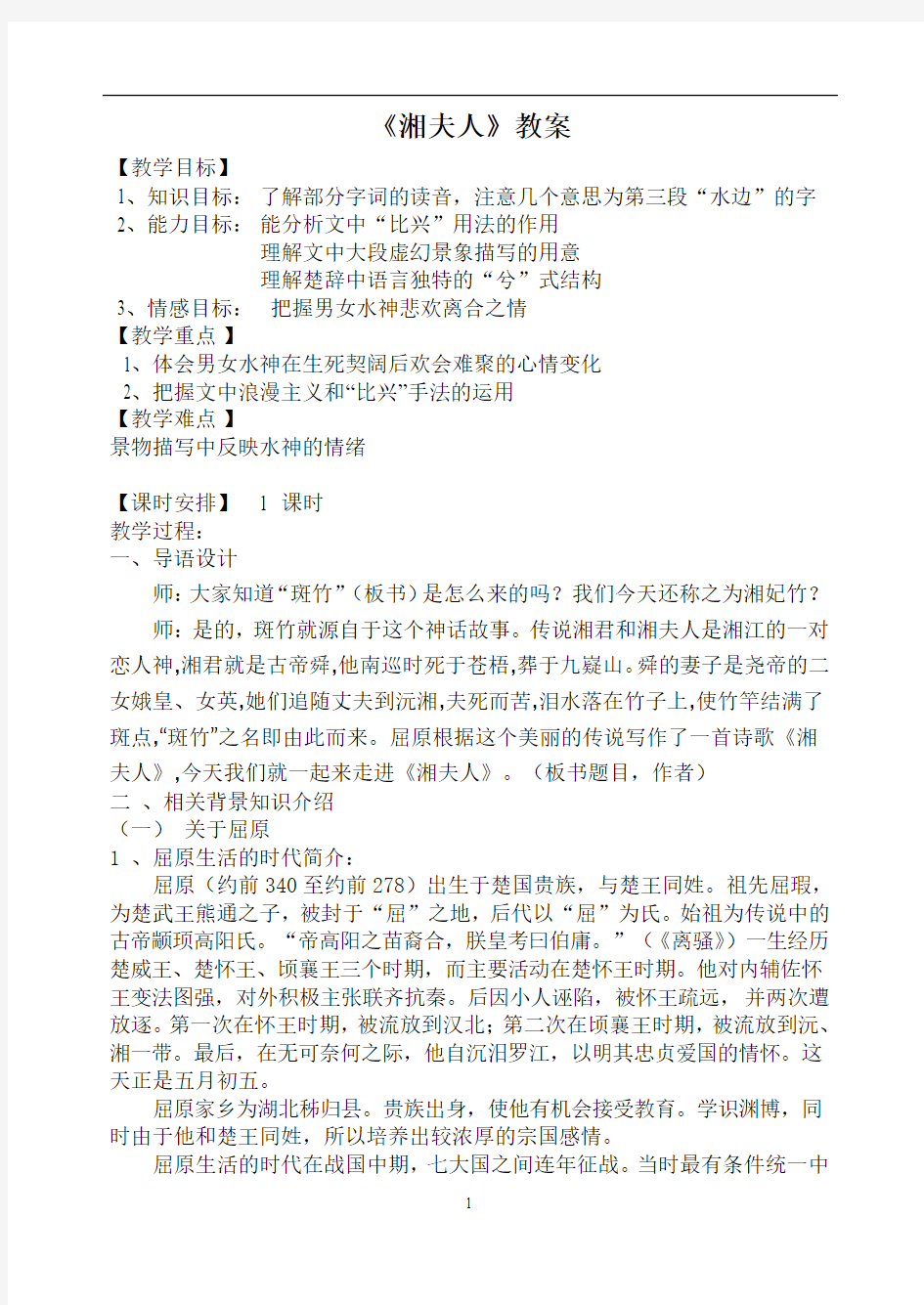 高中语文选修中国古代诗歌散文欣赏《湘夫人》教案