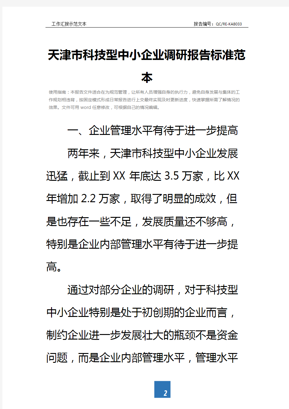 天津市科技型中小企业调研报告标准范本