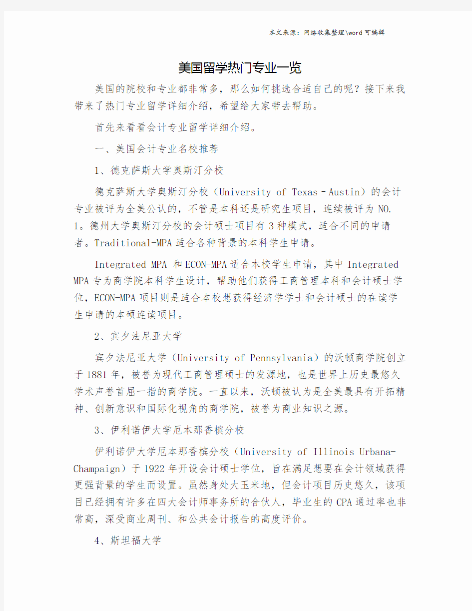 美国留学热门专业一览.doc