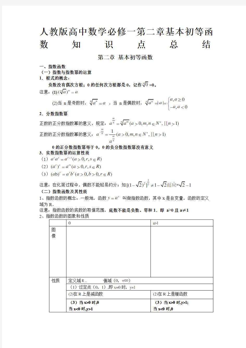 人教版高中数学必修一 基本初等函数知识点总结